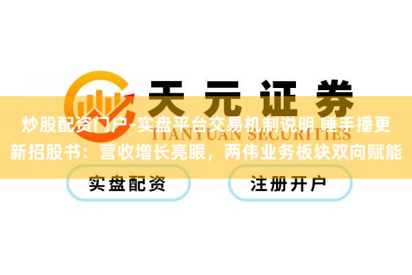 炒股配资门户-实盘平台交易机制说明 唾手播更新招股书：营收增长亮眼，两伟业务板块双向赋能